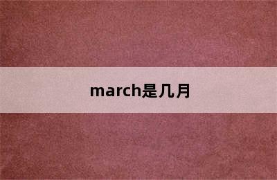 march是几月