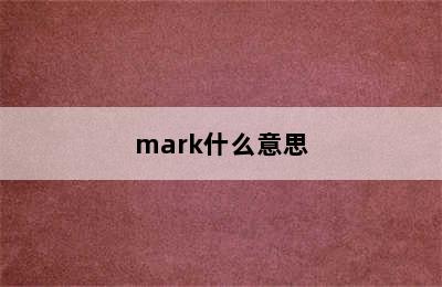 mark什么意思