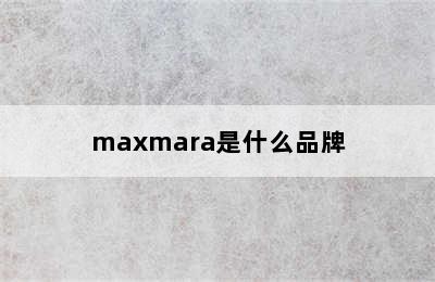 maxmara是什么品牌