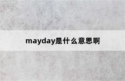 mayday是什么意思啊