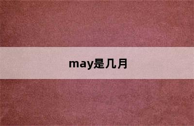 may是几月