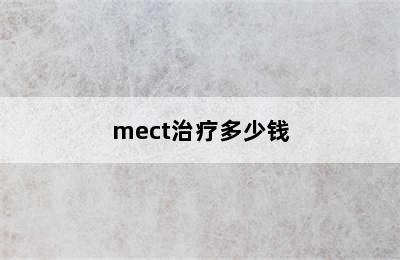 mect治疗多少钱