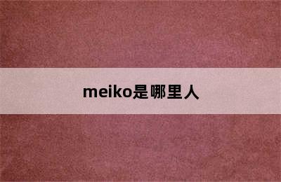 meiko是哪里人