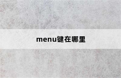 menu键在哪里