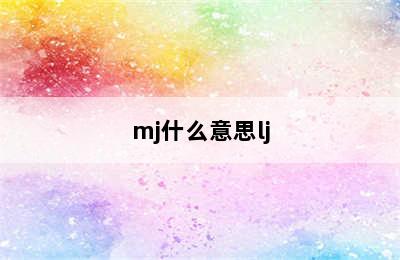 mj什么意思lj