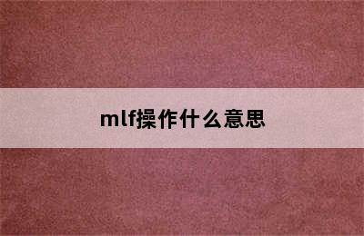 mlf操作什么意思