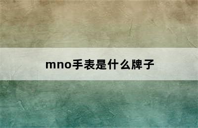 mno手表是什么牌子