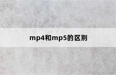 mp4和mp5的区别