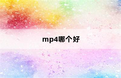 mp4哪个好