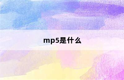 mp5是什么