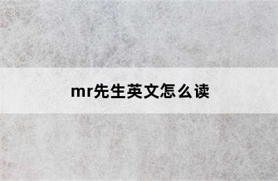 mr先生英文怎么读