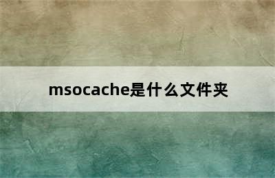 msocache是什么文件夹