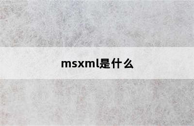 msxml是什么