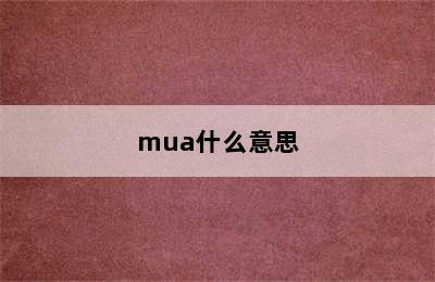 mua什么意思