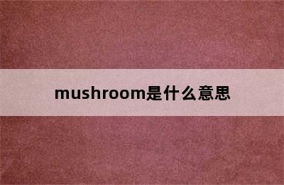 mushroom是什么意思