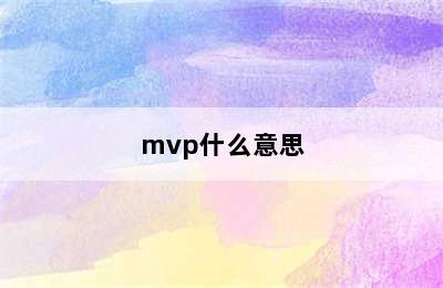 mvp什么意思