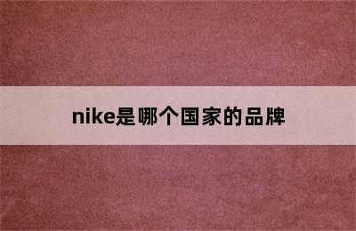 nike是哪个国家的品牌