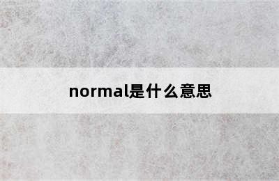 normal是什么意思