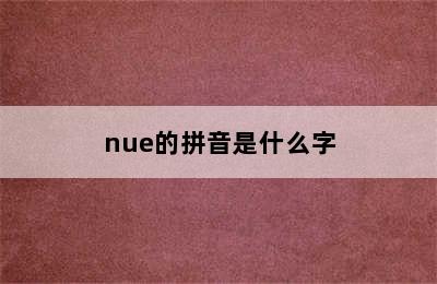 nue的拼音是什么字