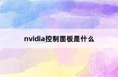 nvidia控制面板是什么