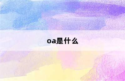 oa是什么