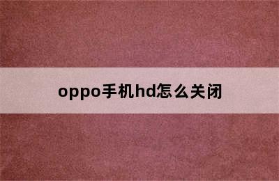 oppo手机hd怎么关闭