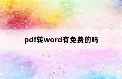 pdf转word有免费的吗