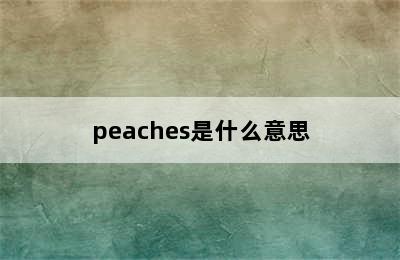 peaches是什么意思