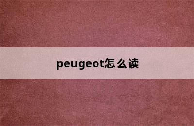 peugeot怎么读