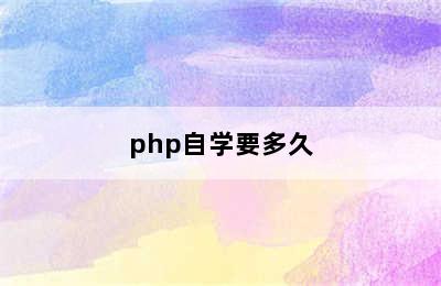 php自学要多久