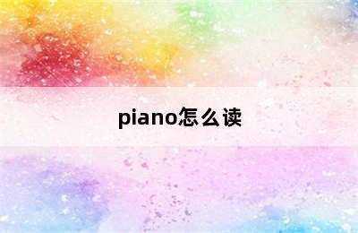 piano怎么读