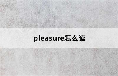 pleasure怎么读