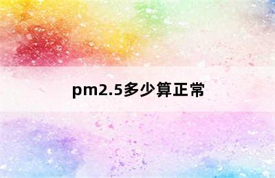 pm2.5多少算正常