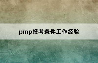 pmp报考条件工作经验