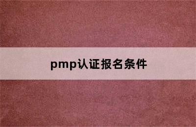 pmp认证报名条件