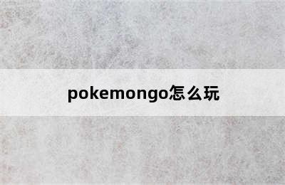 pokemongo怎么玩