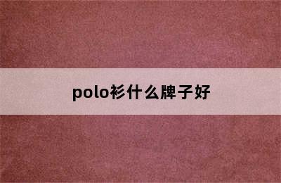 polo衫什么牌子好