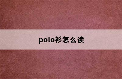 polo衫怎么读