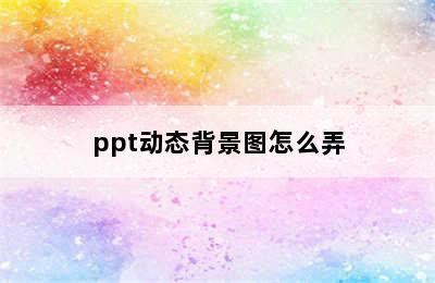 ppt动态背景图怎么弄