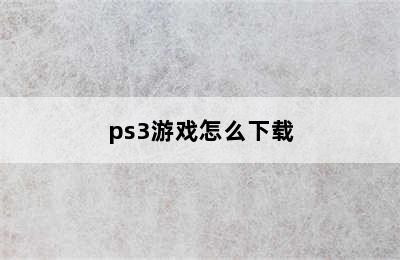 ps3游戏怎么下载