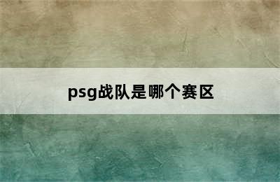 psg战队是哪个赛区