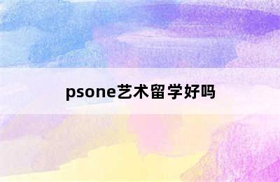 psone艺术留学好吗