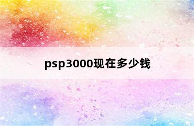 psp3000现在多少钱