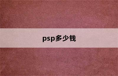 psp多少钱