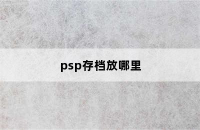 psp存档放哪里