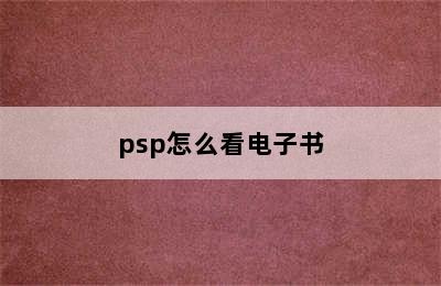 psp怎么看电子书