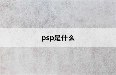 psp是什么