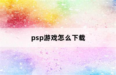 psp游戏怎么下载