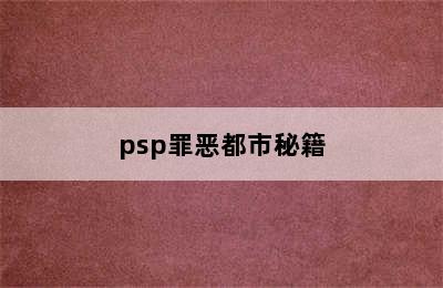 psp罪恶都市秘籍