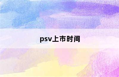 psv上市时间